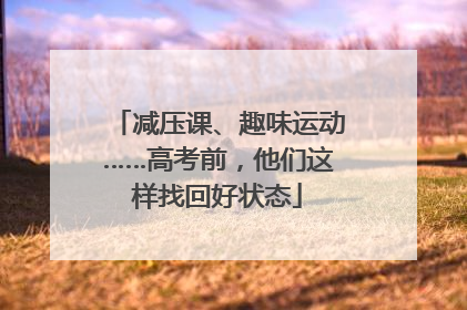 减压课、趣味运动……高考前，他们这样找回好状态