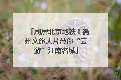 刷屏北京地铁！衢州文旅大片带你“云游”江南名城