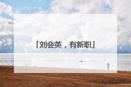 刘会英，有新职