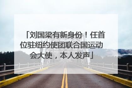 刘国梁有新身份!任首位驻纽约使团联合国运动会大使,本人发声