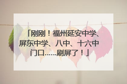 刚刚！福州延安中学、屏东中学、八中、十六中门口……刷屏了！