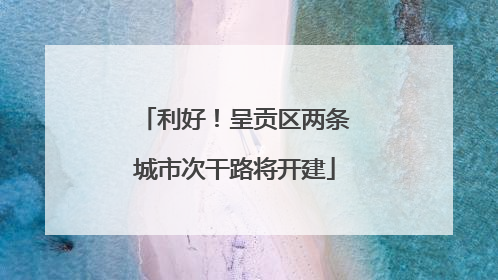 利好！呈贡区两条城市次干路将开建