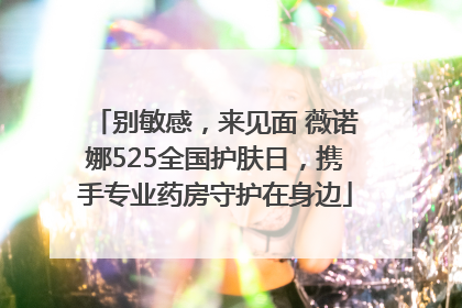 别敏感，来见面 薇诺娜525全国护肤日，携手专业药房守护在身边