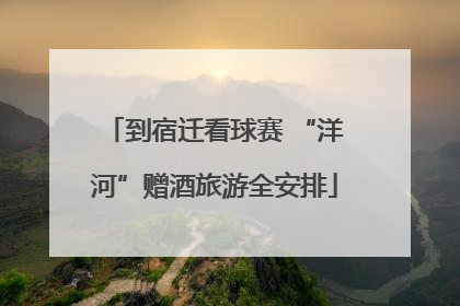 到宿迁看球赛 “洋河”赠酒旅游全安排