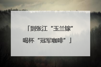到张江“玉兰镓”喝杯“冠军咖啡”
