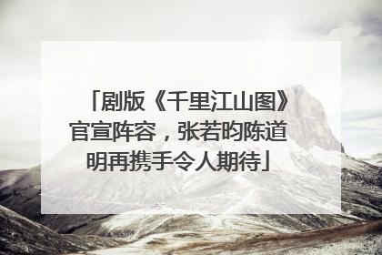 剧版《千里江山图》官宣阵容，张若昀陈道明再携手令人期待