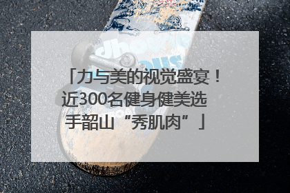 力与美的视觉盛宴！近300名健身健美选手韶山“秀肌肉”