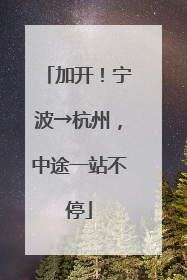 加开！宁波→杭州，中途一站不停