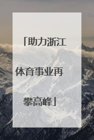助力浙江体育事业再攀高峰