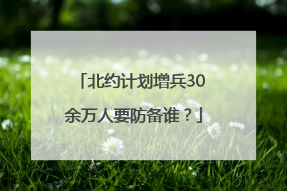 北约计划增兵30余万人要防备谁？