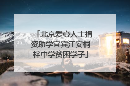 北京爱心人士捐资助学宜宾江安桐梓中学贫困学子
