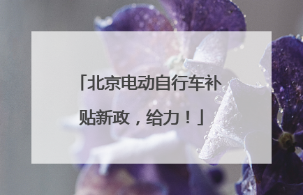 北京电动自行车补贴新政，给力！