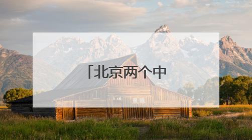 北京两个中轴保护项目入选全国十佳