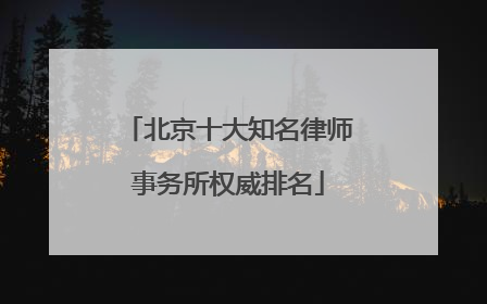 北京十大知名律师事务所权威排名