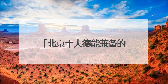 北京十大德能兼备的律师事务所好评排名（2025遥遥领先）