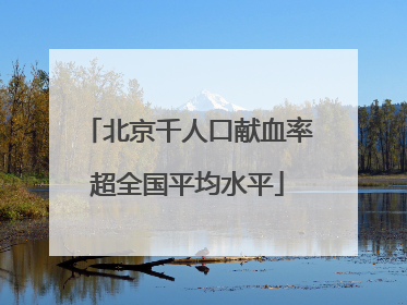 北京千人口献血率超全国平均水平