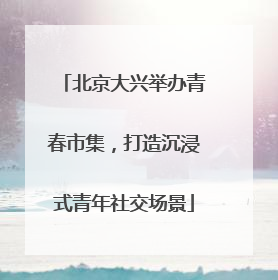 北京大兴举办青春市集，打造沉浸式青年社交场景