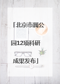 北京市属公园12项科研成果发布