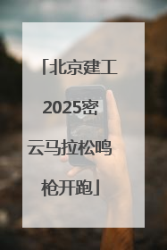 北京建工2025密云马拉松鸣枪开跑