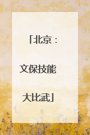 北京：文保技能大比武