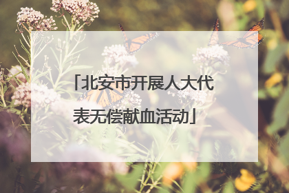 北安市开展人大代表无偿献血活动