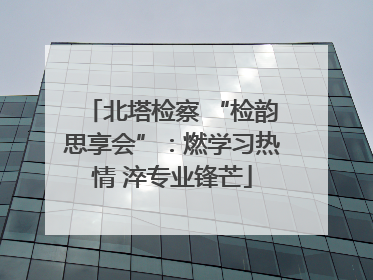 北塔检察 “检韵思享会”：燃学习热情 淬专业锋芒