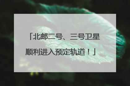 北邮二号、三号卫星顺利进入预定轨道！