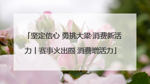 坚定信心 勇挑大梁·消费新活力丨赛事火出圈 消费增活力