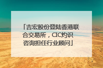 吉宏股份登陆香港联合交易所，CIC灼识咨询担任行业顾问
