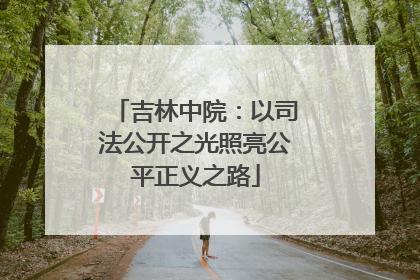 吉林中院：以司法公开之光照亮公平正义之路