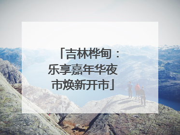 吉林桦甸：乐享嘉年华夜市焕新开市