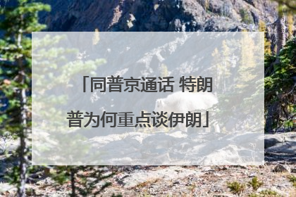 同普京通话 特朗普为何重点谈伊朗