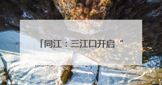 同江：三江口开启“整容式”改造 老景区变身网红打卡地