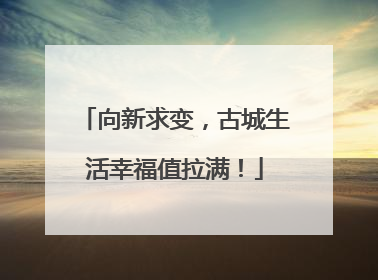 向新求变，古城生活幸福值拉满！