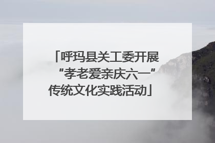 呼玛县关工委开展“孝老爱亲庆六一”传统文化实践活动