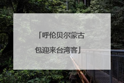 呼伦贝尔蒙古包迎来台湾客