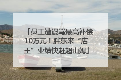 员工遭谩骂最高补偿10万元！胖东来“店王”业绩快赶超山姆