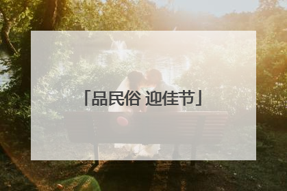 品民俗 迎佳节