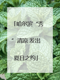 哈尔滨“秀”清凉 发出夏日之约