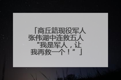 商丘籍现役军人张伟湖中连救五人 “我是军人，让我再救一个！”