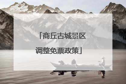 商丘古城景区调整免票政策