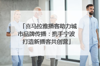喜马拉雅播客助力城市品牌传播：携手宁波打造新播客共创营