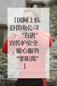 国网上杭县供电公司：“五进”宣传护安全，暖心服务“零距离”