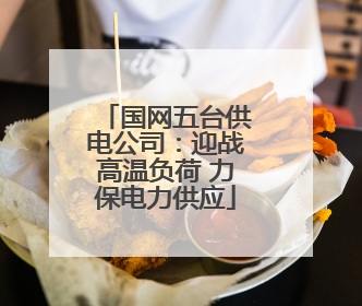 国网五台供电公司：迎战高温负荷 力保电力供应