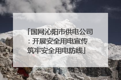 国网沁阳市供电公司：开展安全用电宣传 筑牢安全用电防线