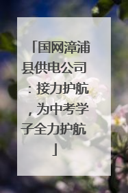 国网漳浦县供电公司：接力护航，为中考学子全力护航