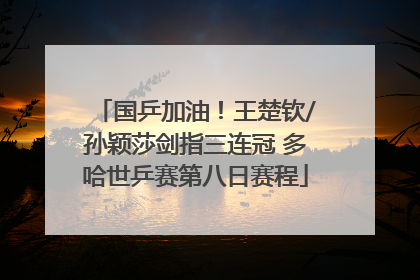 国乒加油！王楚钦/孙颖莎剑指三连冠 多哈世乒赛第八日赛程