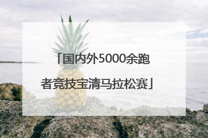 国内外5000余跑者竞技宝清马拉松赛
