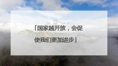国家越开放，会促使我们更加进步