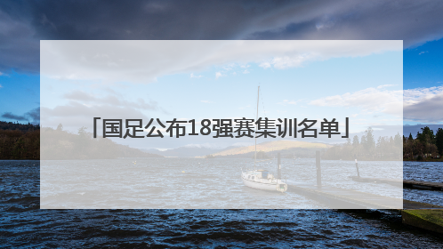 国足公布18强赛集训名单